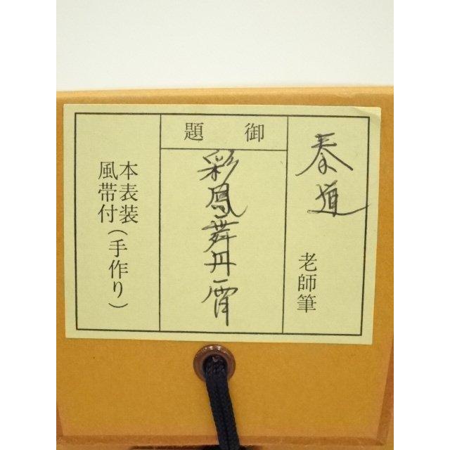 ys6907533; 宗sou 前大徳 足立泰道筆 「彩鳳舞丹霄」一行書 肉筆紙本