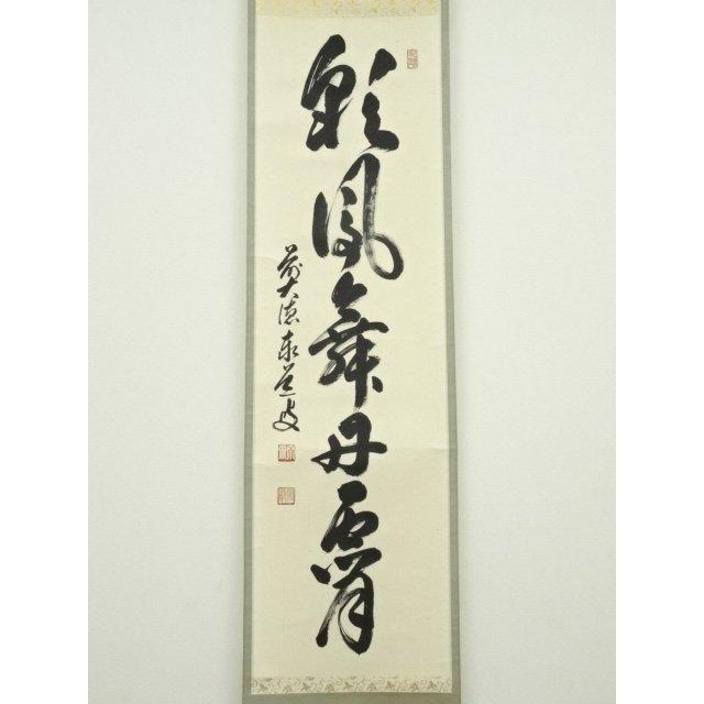 【茶道具】前大徳寺 足立泰道和尚筆 　『祥雲繞寿山』横物 掛軸 軸B793 茶道具】前大徳寺 足立泰道和尚筆 『祥雲繞寿山』横物 掛軸 軸B793