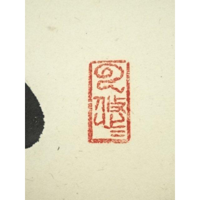 ys6907533; 宗sou 前大徳 足立泰道筆 「彩鳳舞丹霄」一行書 肉筆紙本