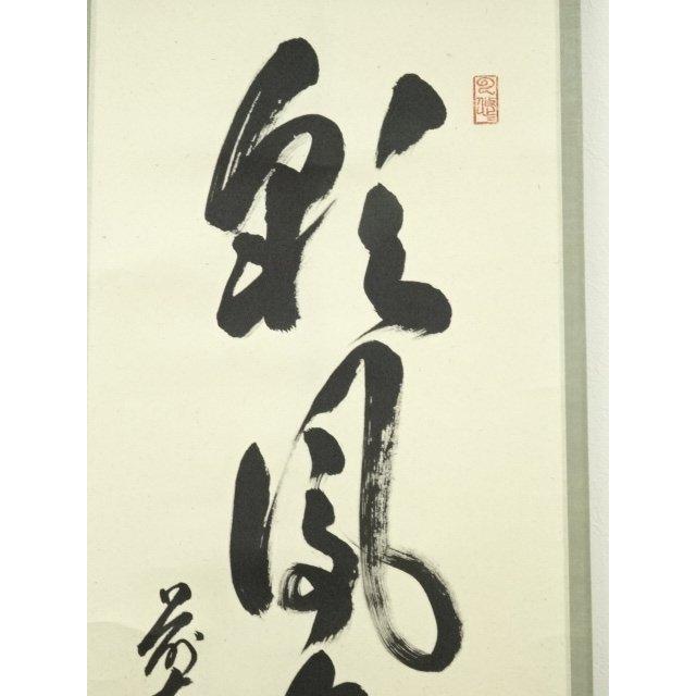 ys6907533; 宗sou 前大徳 足立泰道筆 「彩鳳舞丹霄」一行書 肉筆紙本