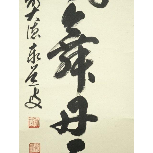 ys6907533; 宗sou 前大徳 足立泰道筆 「彩鳳舞丹霄」一行書 肉筆紙本