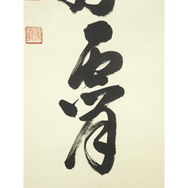 ys6907533; 宗sou 前大徳 足立泰道筆 「彩鳳舞丹霄」一行書 肉筆紙本