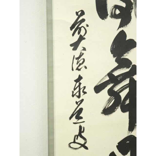 ys6907533; 宗sou 前大徳 足立泰道筆 「彩鳳舞丹霄」一行書 肉筆紙本