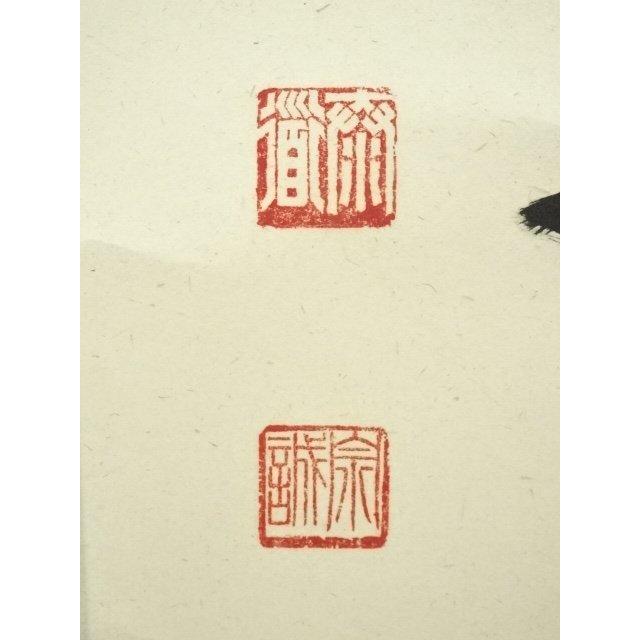 ys6907533; 宗sou 前大徳 足立泰道筆 「彩鳳舞丹霄」一行書 肉筆紙本