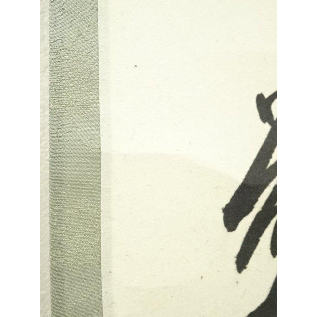 関　　足立泰道和尚筆 ys6907533; 宗sou 前大徳 足立泰道筆 「彩鳳舞丹霄」一行書 肉筆紙本