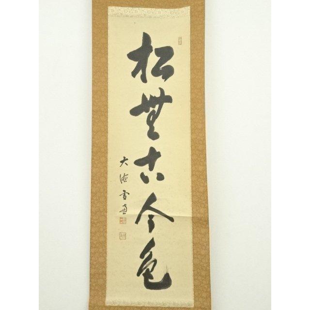 ys6908007; 宗sou 大徳寺小田雪窓筆 「松無古今色」一行書 肉筆紙本