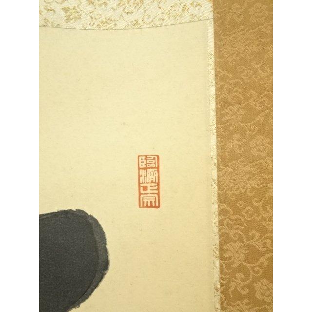 ys6908007; 宗sou 大徳寺小田雪窓筆 「松無古今色」一行書 肉筆紙本