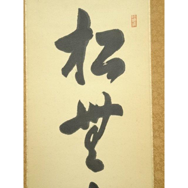 ys6908007; 宗sou 大徳寺小田雪窓筆 「松無古今色」一行書 肉筆紙本