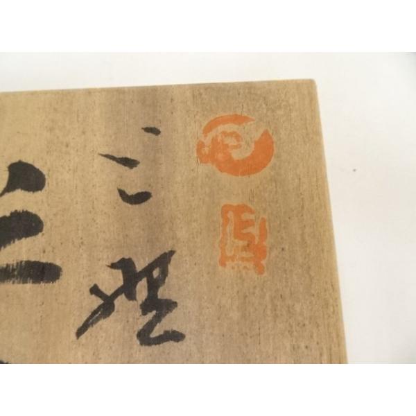 ys6912611; 宗sou 上野焼 高鶴夏山造 茶碗（共箱）【道】 : お茶道具