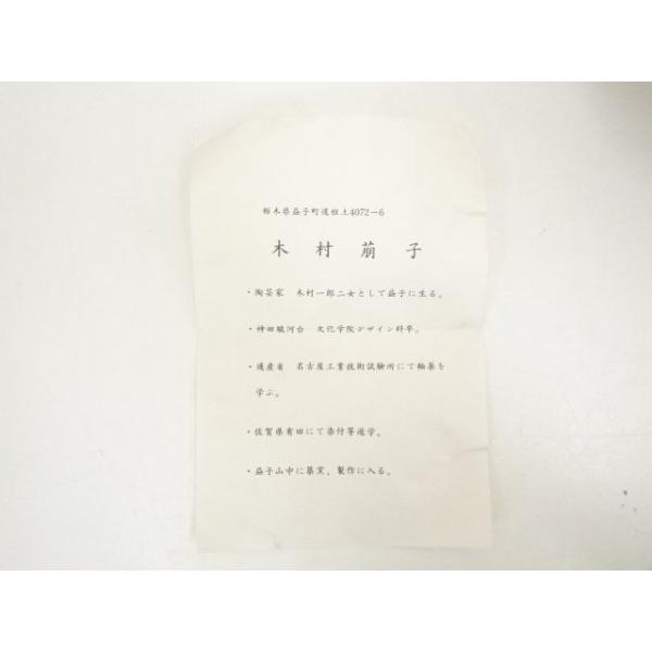 木村一郎　益子焼　柿釉皿 ys6926856; 宗sou 益子焼 木村萌子造 柿釉窓絵茶碗（共箱）【道】 : お