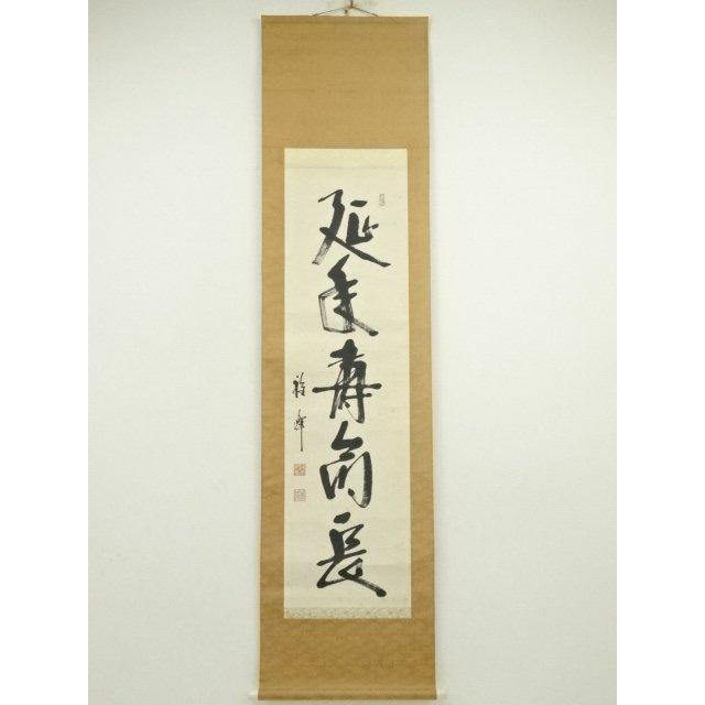 ys6929682; 宗sou 下池雅峰筆 「延年寿命長」一行書 肉筆紙本掛軸【道