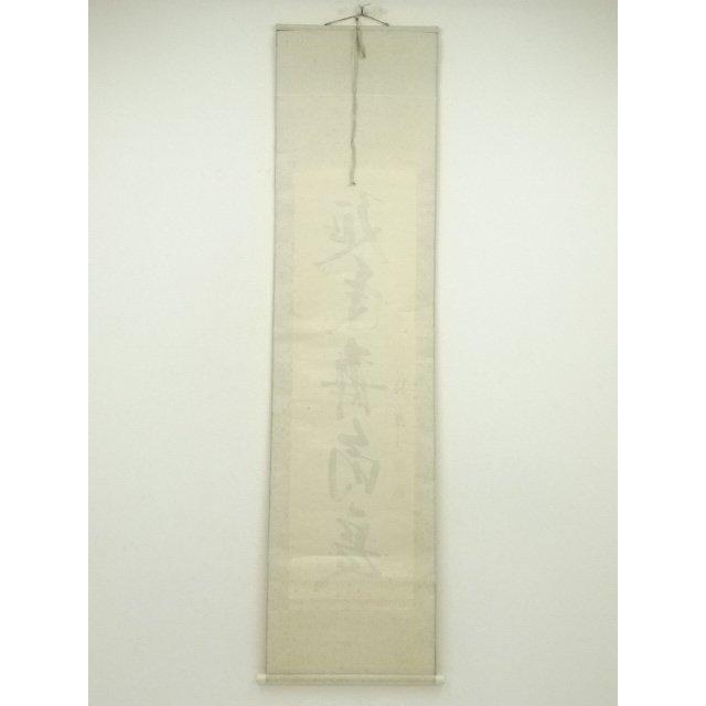 ys6929682; 宗sou 下池雅峰筆 「延年寿命長」一行書 肉筆紙本掛軸【道