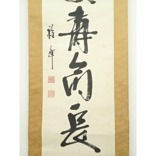 ys6929682; 宗sou 下池雅峰筆 「延年寿命長」一行書 肉筆紙本掛軸【道