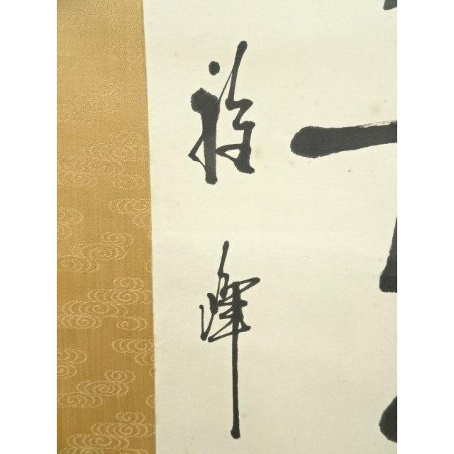 ys6929682; 宗sou 下池雅峰筆 「延年寿命長」一行書 肉筆紙本掛軸【道