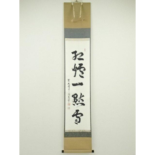ys6930297; 宗sou 前大徳 丹羽萬寧筆 「紅炉一点雪」一行書 肉筆紙本