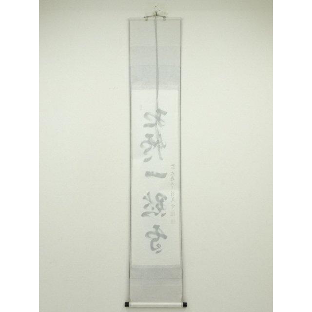 4153 福本積應 「紅炉一点雪」 共箱 肉筆 紙本 掛軸 臨済宗 大徳寺 禅語 ys6930297; 宗sou 前大徳 丹羽萬寧筆 「紅炉一点雪」一行書 肉筆紙本