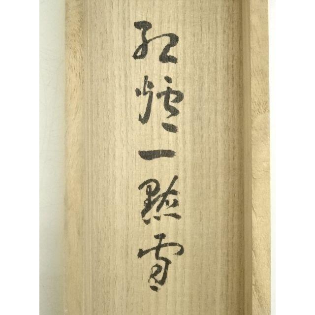 ys6930297; 宗sou 前大徳 丹羽萬寧筆 「紅炉一点雪」一行書 肉筆紙本