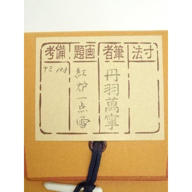 ys6930297; 宗sou 前大徳 丹羽萬寧筆 「紅炉一点雪」一行書 肉筆紙本
