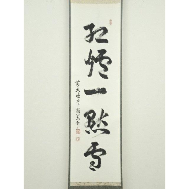 ys6930297; 宗sou 前大徳 丹羽萬寧筆 「紅炉一点雪」一行書 肉筆紙本
