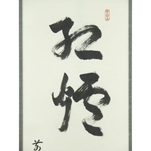 ys6930297; 宗sou 前大徳 丹羽萬寧筆 「紅炉一点雪」一行書 肉筆紙本
