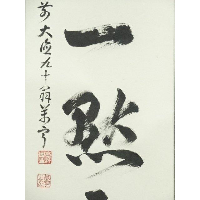 ys6930297; 宗sou 前大徳 丹羽萬寧筆 「紅炉一点雪」一行書 肉筆紙本