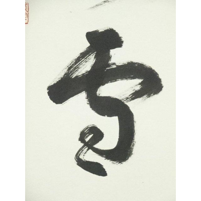 ys6930297; 宗sou 前大徳 丹羽萬寧筆 「紅炉一点雪」一行書 肉筆紙本