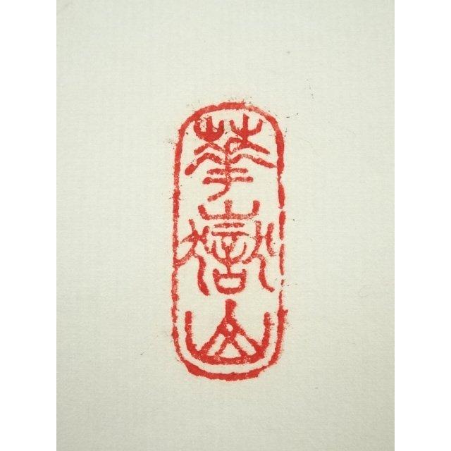 ys6930297; 宗sou 前大徳 丹羽萬寧筆 「紅炉一点雪」一行書 肉筆紙本