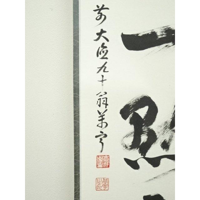 ys6930297; 宗sou 前大徳 丹羽萬寧筆 「紅炉一点雪」一行書 肉筆紙本