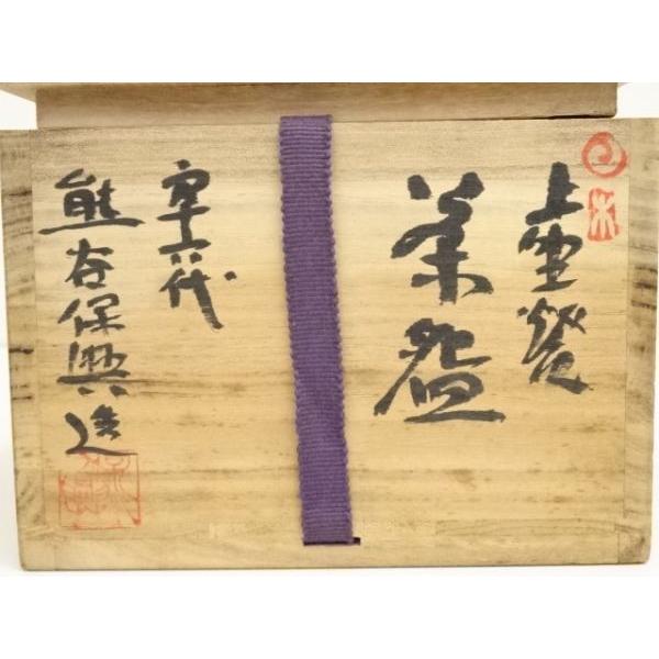 ys6932328; 宗sou 上野焼 熊谷保興造 茶碗（共箱）【道】 : お茶道具