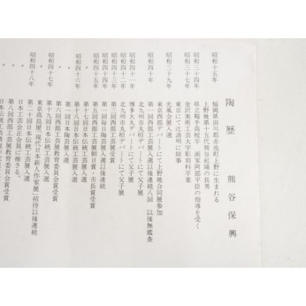 ys6932328; 宗sou 上野焼 熊谷保興造 茶碗（共箱）【道】 : お茶道具