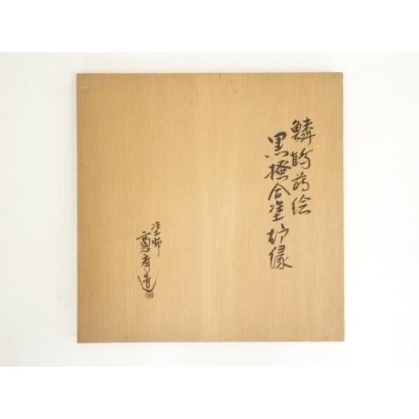 ys6932548; 宗sou 塗師 寛斎造 鱗鶴蒔絵黒?合塗炉縁（共箱）【道