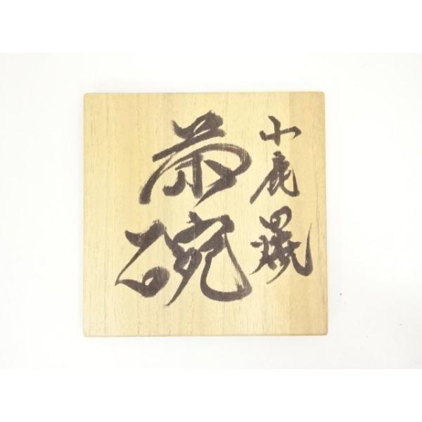 ys6932629; 宗sou 小鹿田焼 十三代 柳瀬春矼造 茶碗（共箱）【道