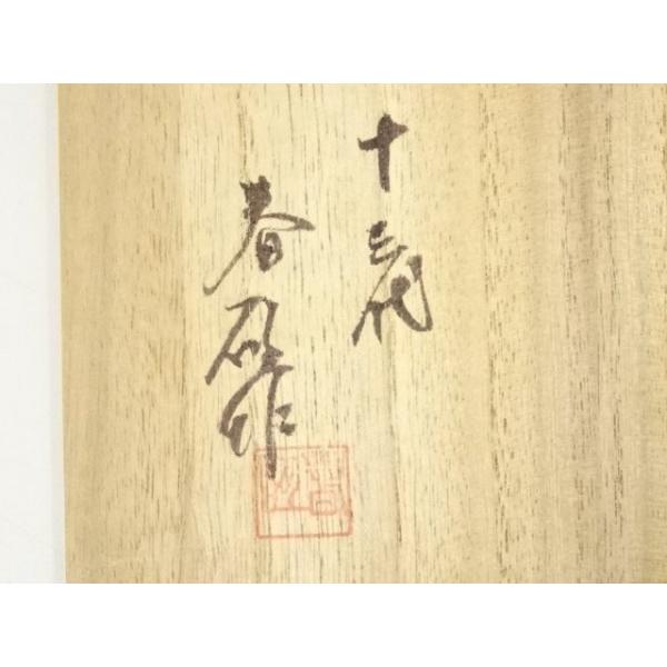 ys6932629; 宗sou 小鹿田焼 十三代 柳瀬春矼造 茶碗（共箱）【道