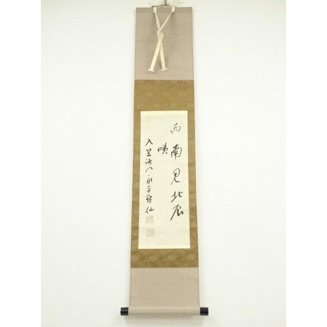 ys6935196; 宗sou 永平寺 日置黙仙筆 「向南見北斗」行書 肉筆紙 ys6935196; 宗sou 永平寺 日置黙仙筆 「向南見北斗」行書 肉筆紙