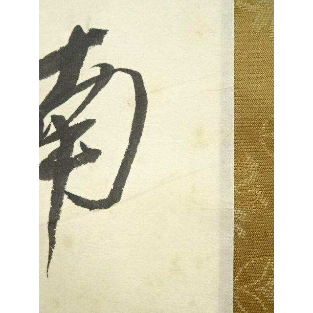 ys6935196; 宗sou 永平寺 日置黙仙筆 「向南見北斗」行書 肉筆紙本掛軸