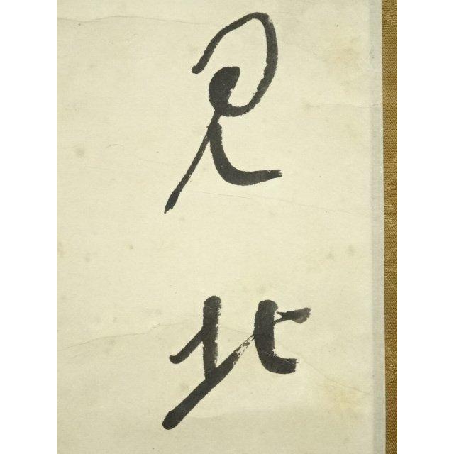 ys6935196; 宗sou 永平寺 日置黙仙筆 「向南見北斗」行書 肉筆紙 ys6935196; 宗sou 永平寺 日置黙仙筆 「向南見北斗」行書 肉筆紙