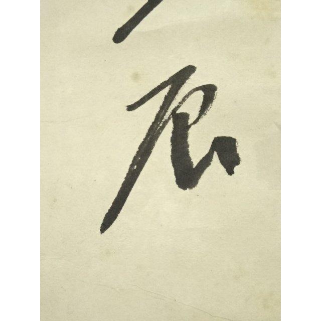 ys6935196; 宗sou 永平寺 日置黙仙筆 「向南見北斗」行書 肉筆紙本掛軸
