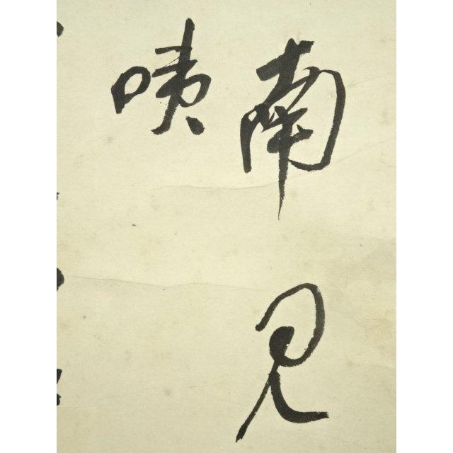 ys6935196; 宗sou 永平寺 日置黙仙筆 「向南見北斗」行書 肉筆紙本掛軸