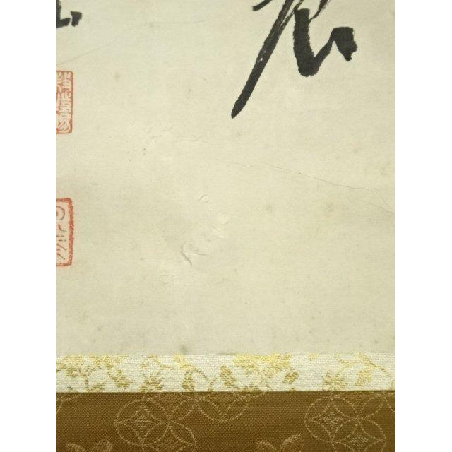 ys6935196; 宗sou 永平寺 日置黙仙筆 「向南見北斗」行書 肉筆紙本掛軸