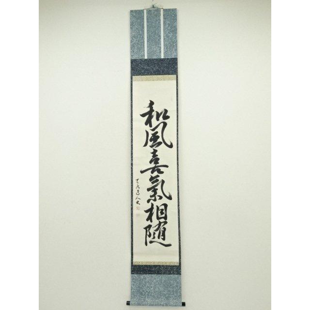 ys6935314; 宗sou 天水筆 「和風喜気相随」一行書 肉筆紙本掛軸（保護