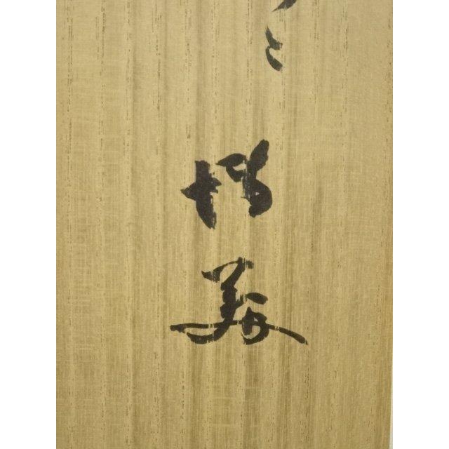 ys6935314; 宗sou 天水筆 「和風喜気相随」一行書 肉筆紙本掛軸（保護