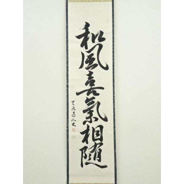 ys6935314; 宗sou 天水筆 「和風喜気相随」一行書 肉筆紙本掛軸（保護