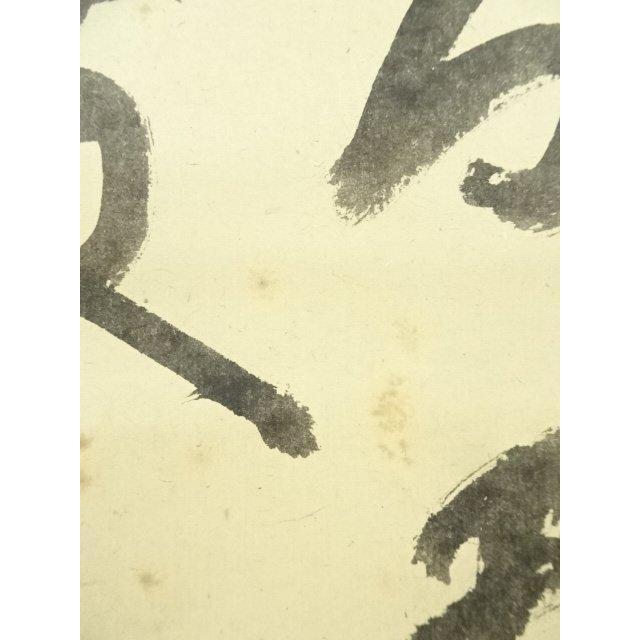 ys6935329; 宗sou 松尾流 不染斎（宗吾）筆 横物七字 肉筆紙本掛軸