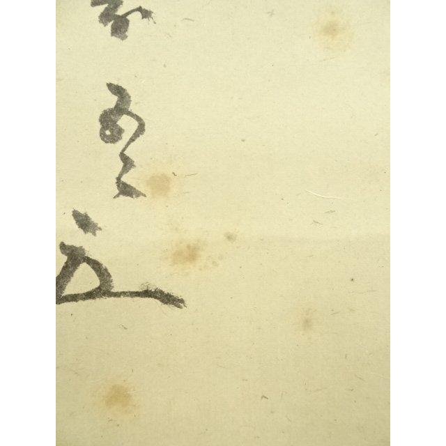 ys6935329; 宗sou 松尾流 不染斎（宗吾）筆 横物七字 肉筆紙本掛軸