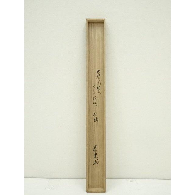 ys6935329; 宗sou 松尾流 不染斎（宗吾）筆 横物七字 肉筆紙本掛軸