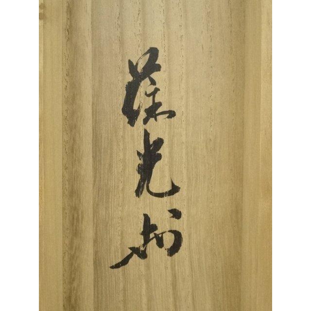 ys6935329; 宗sou 松尾流 不染斎（宗吾）筆 横物七字 肉筆紙本掛軸