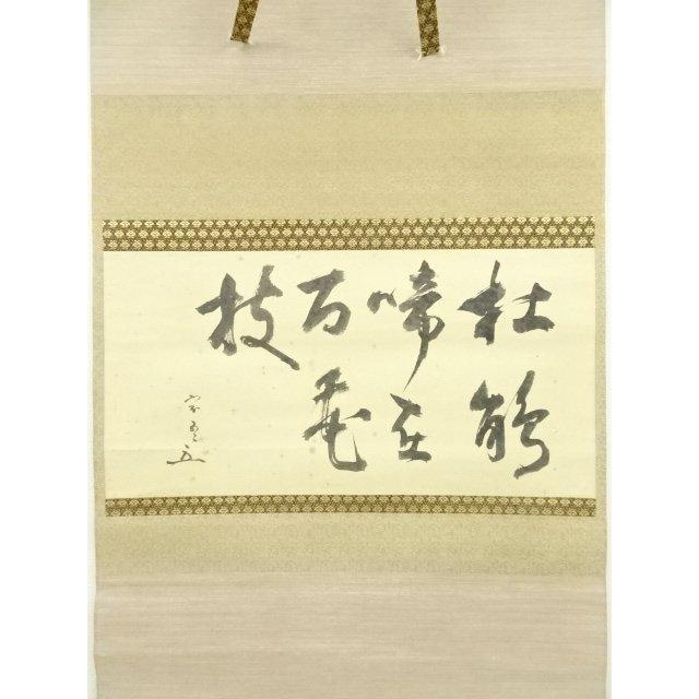 ys6935329; 宗sou 松尾流 不染斎（宗吾）筆 横物七字 肉筆紙本掛軸