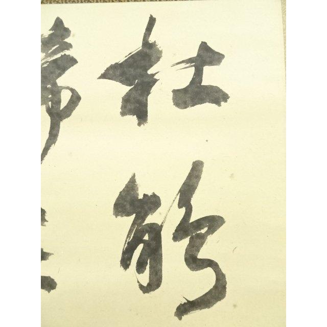 ys6935329; 宗sou 松尾流 不染斎（宗吾）筆 横物七字 肉筆紙本掛軸