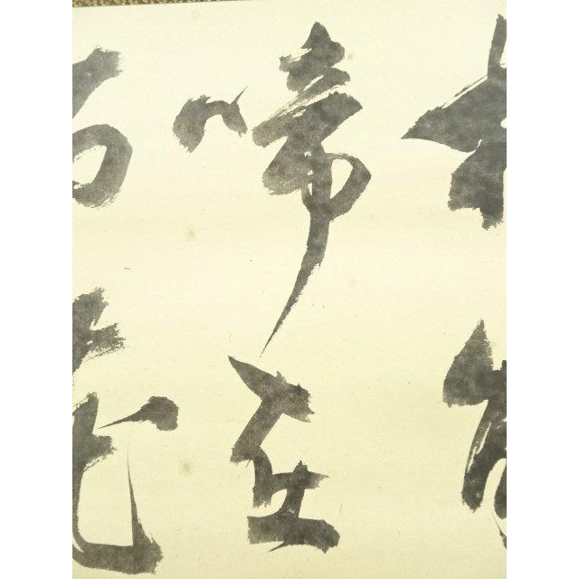 ys6935329; 宗sou 松尾流 不染斎（宗吾）筆 横物七字 肉筆紙本掛軸