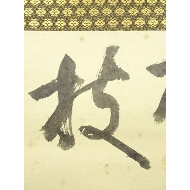 ys6935329; 宗sou 松尾流 不染斎（宗吾）筆 横物七字 肉筆紙本掛軸